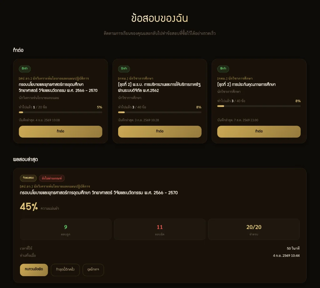 หน้าข้อสอบของฉัน แสดงรายการทำต่อและผลการทำข้อสอบล่าสุด