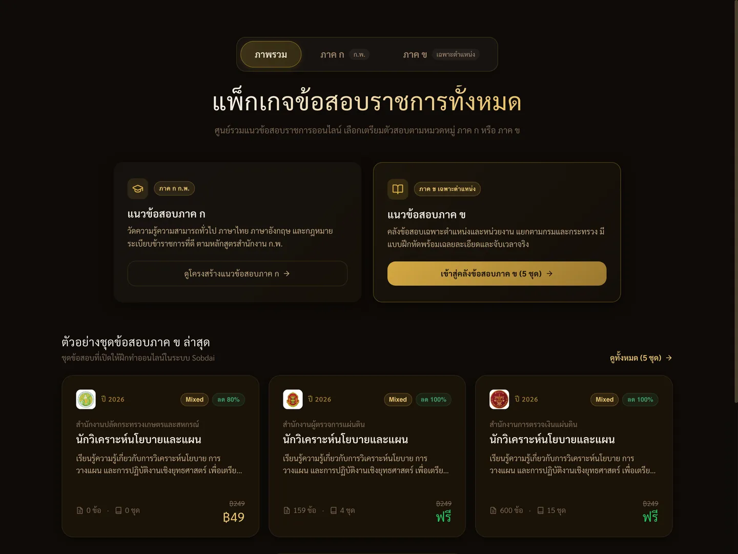 หน้าคลังแพ็กเกจข้อสอบ Sobdai สำหรับเลือกชุดข้อสอบที่ต้องการ