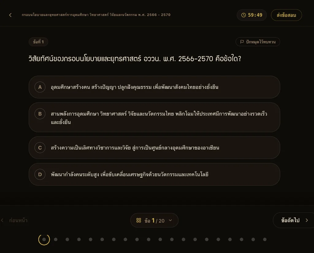โหมดจำลองสอบ แสดงตัวจับเวลาและหน้าทำข้อสอบ
