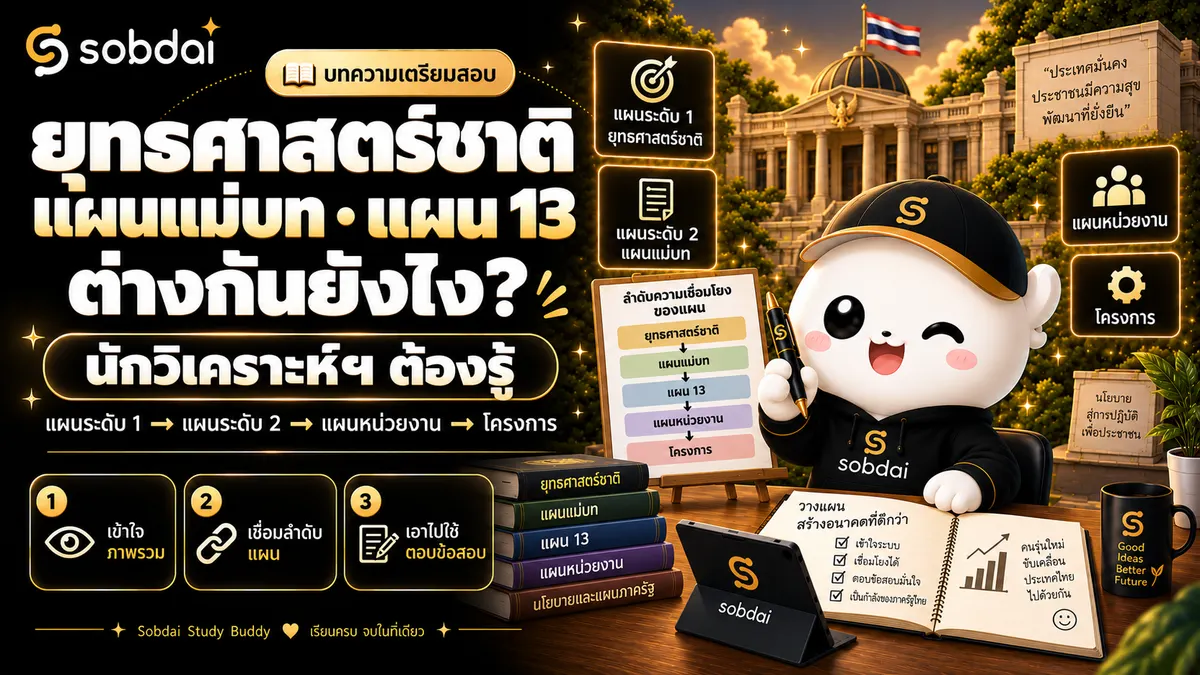 ยุทธศาสตร์ชาติ แผนแม่บท และแผนพัฒนาเศรษฐกิจและสังคมแห่งชาติ ฉบับที่ 13 ต่างกันอย่างไร สำหรับเตรียมสอบนักวิเคราะห์นโยบายและแผน