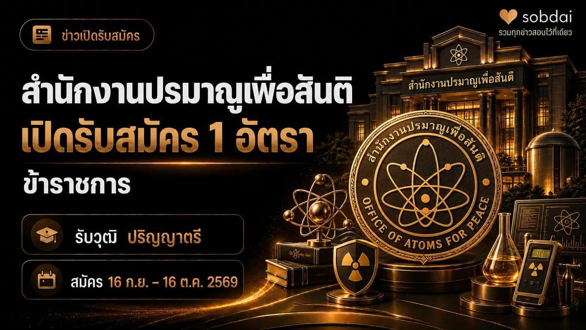 สำนักงานปรมาณูเพื่อสันติเปิดรับสมัครสอบบรรจุเข้ารับราชการ ตำแหน่งนักวิชาการเผยแพร่ปฏิบัติการ 1 อัตรา รับปริญญาตรีทุกสาขาวิชา ปี 2569