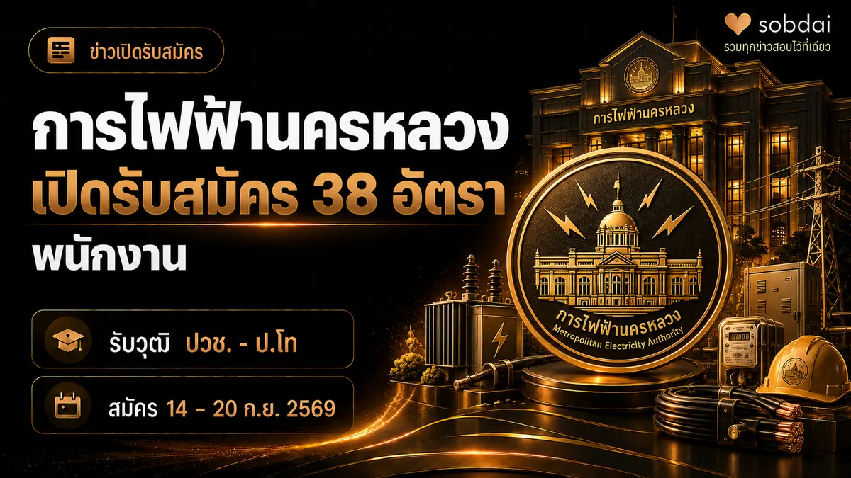 การไฟฟ้านครหลวง กฟน. เปิดรับสมัครสอบคัดเลือกเพื่อบรรจุเป็นพนักงาน 6 ตำแหน่ง รวม 38 อัตรา ปี 2569