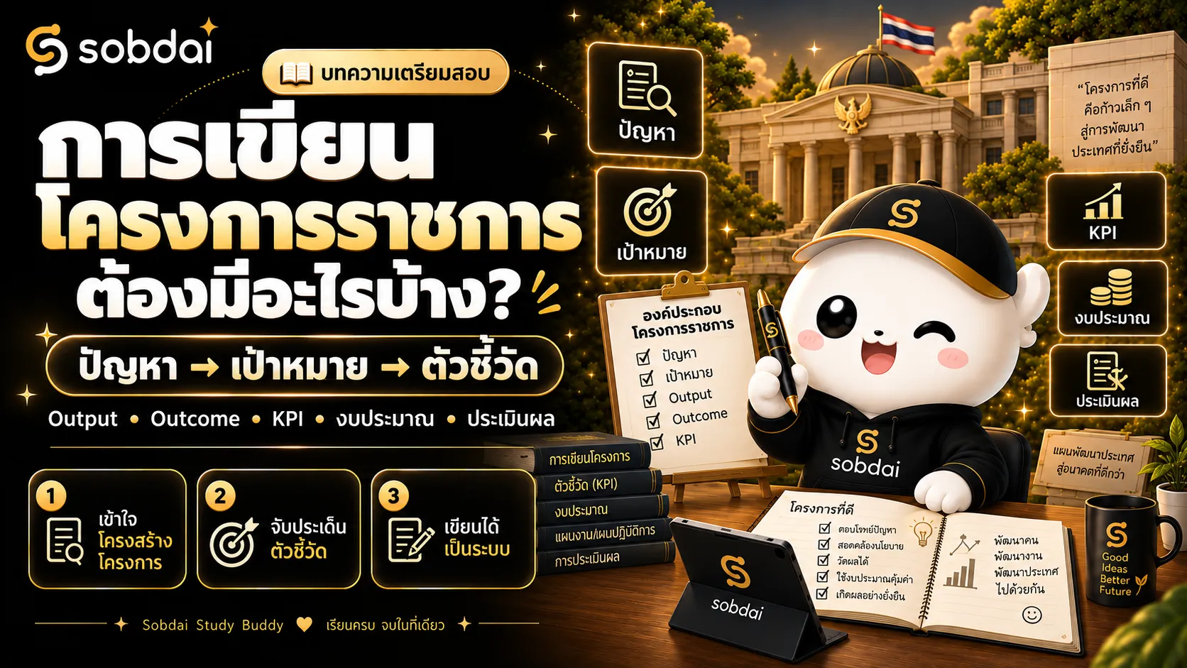 การเขียนโครงการราชการต้องมีอะไรบ้าง สรุปตั้งแต่ปัญหา วัตถุประสงค์ เป้าหมาย Output Outcome และตัวชี้วัด สำหรับเตรียมสอบนักวิเคราะห์นโยบายและแผน