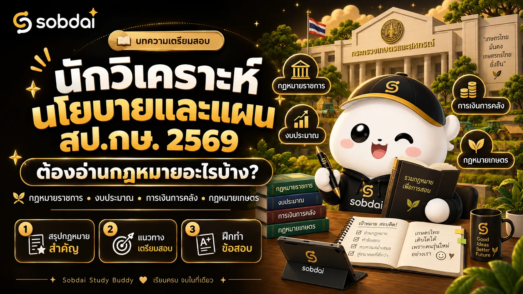 นักวิเคราะห์นโยบายและแผน สป.กษ. 2569 ต้องอ่านกฎหมายอะไรบ้าง สรุปกฎหมายสำหรับเตรียมสอบภาค ข