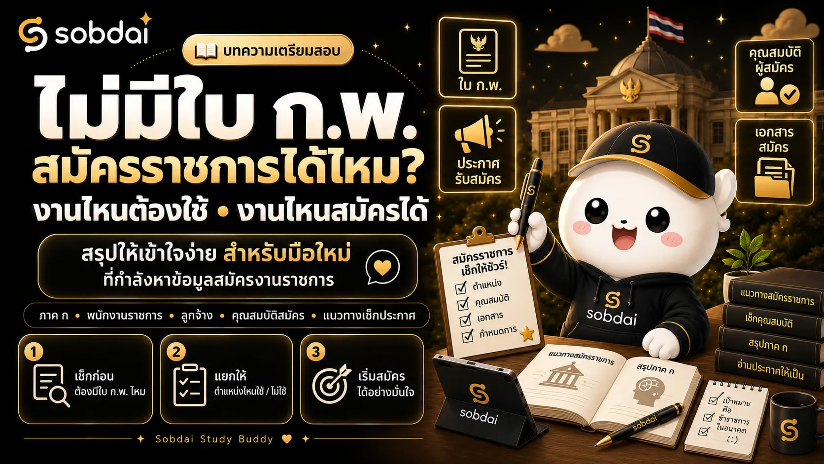 ไม่มีใบ ก.พ. สมัครราชการได้ไหม สรุปงานราชการที่ต้องใช้และไม่จำเป็นต้องใช้ผลสอบภาค ก