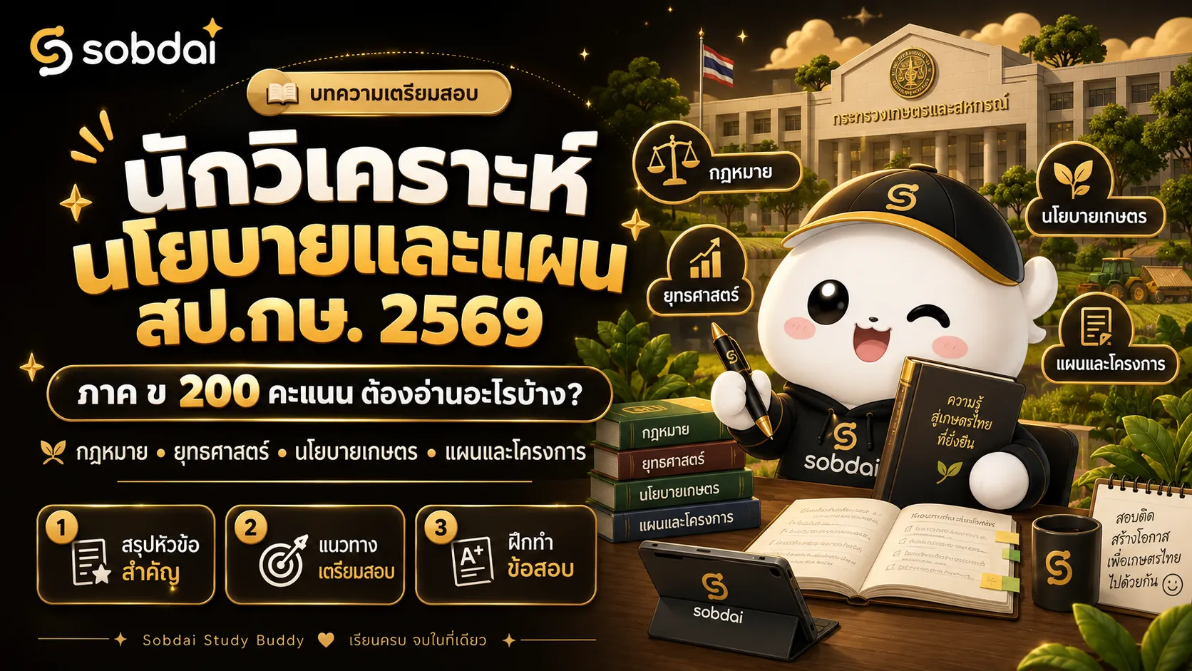 แนวทางเตรียมสอบนักวิเคราะห์นโยบายและแผน สำนักงานปลัดกระทรวงเกษตรและสหกรณ์ ปี 2569 สรุปขอบเขตภาค ข 200 คะแนน
